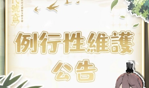 代号鸢8月18日重大更新内容全解析：新玩法、优化与修复一网打尽，带你抢先体验最新改动！