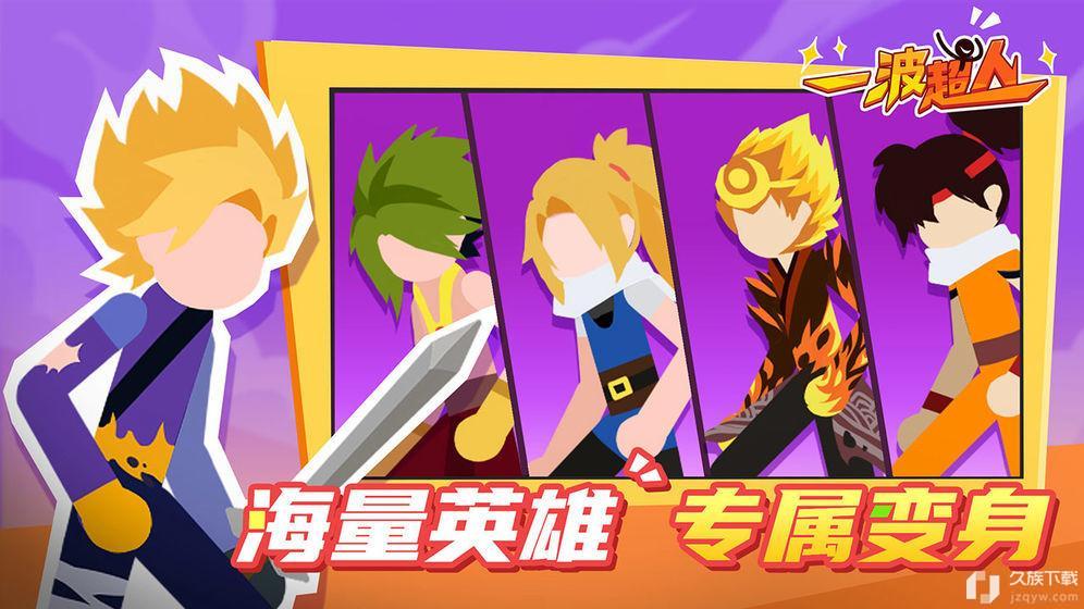 一波超人免费版